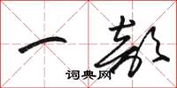 骆恒光一部草书怎么写