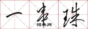 骆恒光一串珠草书怎么写