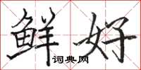 骆恒光鲜好楷书怎么写