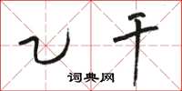 骆恒光乙干草书怎么写