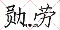 骆恒光勋劳楷书怎么写