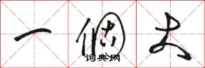 骆恒光一个大草书怎么写