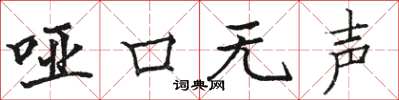 骆恒光哑口无声楷书怎么写