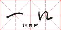 骆恒光一口草书怎么写