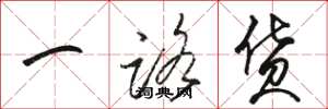 骆恒光一路货草书怎么写