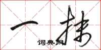 骆恒光一抹草书怎么写