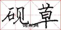 骆恒光砚草楷书怎么写