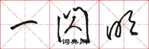 骆恒光一闪明草书怎么写