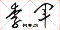 骆恒光季军草书怎么写
