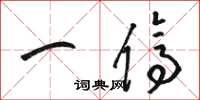 骆恒光一停草书怎么写