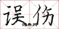骆恒光误伤楷书怎么写