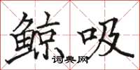 骆恒光鲸吸楷书怎么写
