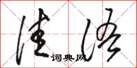 骆恒光佳语草书怎么写
