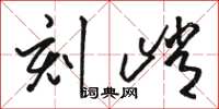 骆恒光刻峭草书怎么写