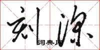 骆恒光刻深草书怎么写