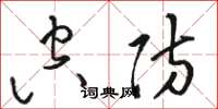 骆恒光空防草书怎么写