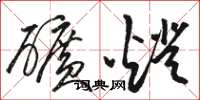 骆恒光矿灯草书怎么写
