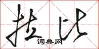 骆恒光拉比草书怎么写