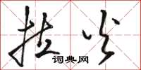 骆恒光拉火草书怎么写