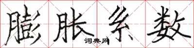 骆恒光膨胀系数楷书怎么写