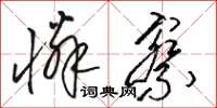 骆恒光怜察草书怎么写