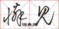骆恒光怜见草书怎么写