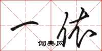 骆恒光一依草书怎么写
