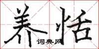 骆恒光养恬楷书怎么写