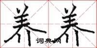 骆恒光养养楷书怎么写