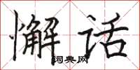 骆恒光懈话楷书怎么写