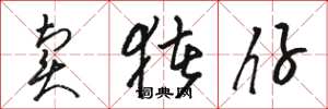 骆恒光卖猪仔草书怎么写
