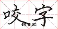 骆恒光咬字楷书怎么写