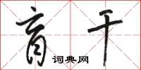 骆恒光盲干草书怎么写