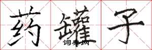骆恒光药罐子楷书怎么写