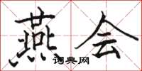 骆恒光燕会楷书怎么写