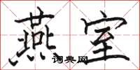 骆恒光燕室楷书怎么写