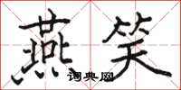骆恒光燕笑楷书怎么写
