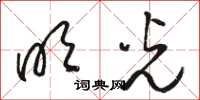 骆恒光明光草书怎么写