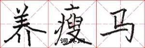 骆恒光养瘦马楷书怎么写