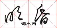 骆恒光明昏草书怎么写