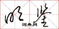 骆恒光明鉴草书怎么写