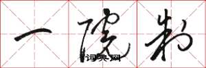 骆恒光一院制草书怎么写