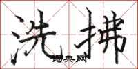骆恒光洗拂楷书怎么写