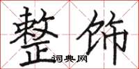 骆恒光整饰楷书怎么写