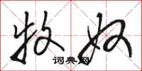 骆恒光牧奴草书怎么写