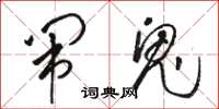 骆恒光闹鬼草书怎么写