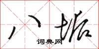 骆恒光八垢草书怎么写
