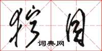 骆恒光狞目草书怎么写