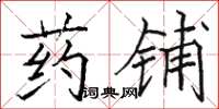 骆恒光药铺楷书怎么写