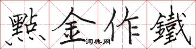 骆恒光點金作鐵楷书怎么写